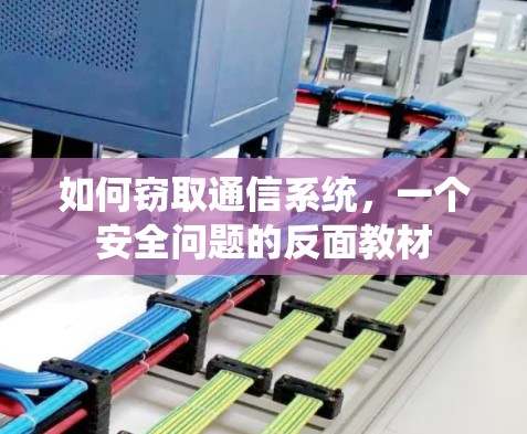 如何窃取通信系统，一个安全问题的反面教材