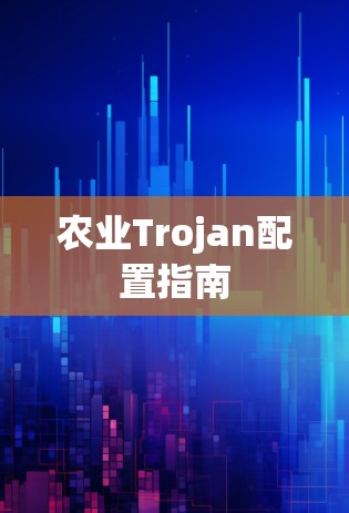 农业Trojan配置指南 农业Trojan配置指南