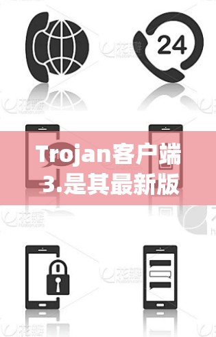 Trojan客户端 3.是其最新版本,发布于 223 年 9 月。这款客户端基于 Tromstone 网络应用服务器,主要用于客户端的网络服务。以下是一些关于该版本的重要信息 Trojan客户端 3.是其最新版本,发布于 223 年 9 月。这款客户端基于 Tromstone 网络应用服务器,主要用于客户端的网络服务。以下是一些关于该版本的重要信息