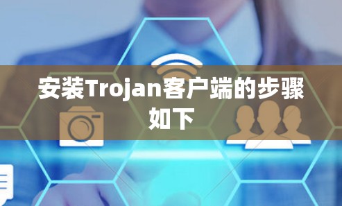 安装Trojan客户端的步骤如下 安装Trojan客户端的步骤如下