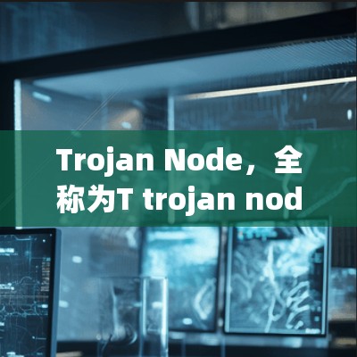 Trojan Node,全称为T trojan node,是一个用于网络攻击者植入的恶意软件,通常用于窃取和控制网络数据或流量。以下是关于Trojan Node的详细说明 Trojan Node,全称为T trojan node,是一个用于网络攻击者植入的恶意软件,通常用于窃取和控制网络数据或流量。以下是关于Trojan Node的详细说明