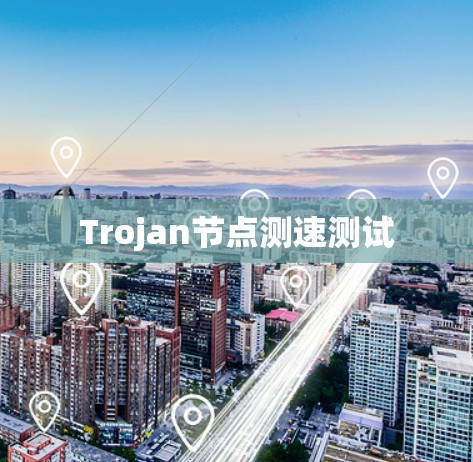 Trojan节点测速测试 Trojan节点测速测试