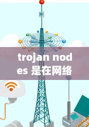 trojan nodes 是在网络攻击中的一种攻击手段,通常指那些通过特定的网络节点(如物理或虚拟节点)进行攻击或窃取数据的攻击者。这些节点可能通过黑客手段控制,使得攻击者能够利用它们来执行目的 trojan nodes 是在网络攻击中的一种攻击手段,通常指那些通过特定的网络节点(如物理或虚拟节点)进行攻击或窃取数据的攻击者。这些节点可能通过黑客手段控制,使得攻击者能够利用它们来执行目的
