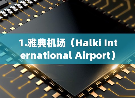1.雅典机场(Halki International Airport) 1.雅典机场(Halki International Airport)