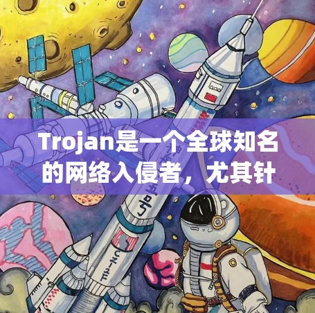 Trojan是一个全球知名的网络入侵者,尤其针对Windows系统的攻击。它通过高级功能和漏洞,执行恶意代码并造成系统崩溃、数据丢失等严重后果 Trojan是一个全球知名的网络入侵者,尤其针对Windows系统的攻击。它通过高级功能和漏洞,执行恶意代码并造成系统崩溃、数据丢失等严重后果