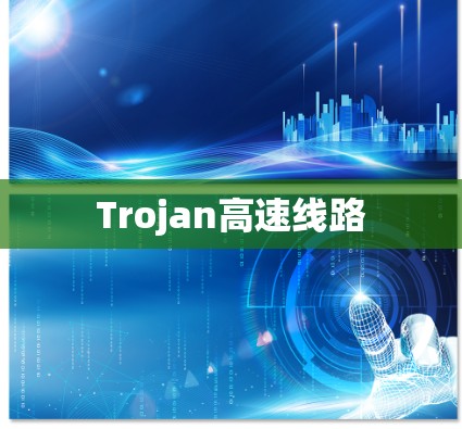 Trojan高速线路 Trojan高速线路