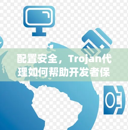 配置安全，Trojan代理如何帮助开发者保护系统