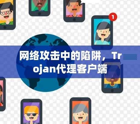 网络攻击中的陷阱,Trojan代理客户端 网络攻击中的陷阱,Trojan代理客户端
