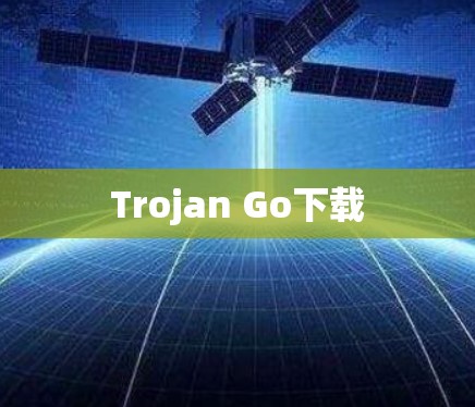 Trojan Go下载