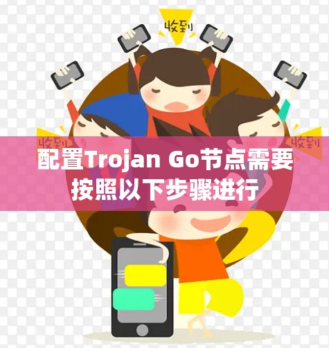 配置Trojan Go节点需要按照以下步骤进行