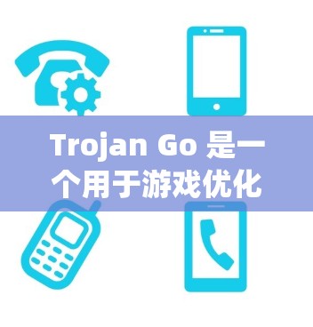 Trojan Go 是一个用于游戏优化和增强的工具,可以帮助你进行各种特定的功能,例如游戏设置、动画编辑、脚本开发等。如果你需要下载Trojan Go工具,以下是一些常见的下载链接和工具,供你选择 Trojan Go 是一个用于游戏优化和增强的工具,可以帮助你进行各种特定的功能,例如游戏设置、动画编辑、脚本开发等。如果你需要下载Trojan Go工具,以下是一些常见的下载链接和工具,供你选择