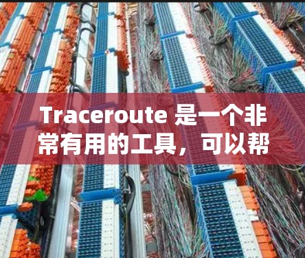 Traceroute 是一个非常有用的工具，可以帮助你深入理解网络的结构和设备之间的连接关系。以下是使用 Traceroute 进行网络诊断的步骤