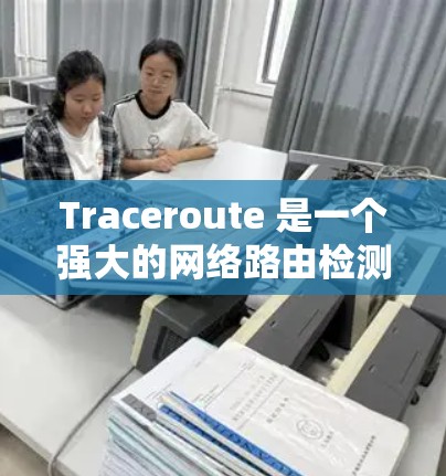 Traceroute 是一个强大的网络路由检测工具,可以帮助你评估网络中的路由表结构和内部接口。以下是一步步的指南,帮助你熟练使用 Traceroute Traceroute 是一个强大的网络路由检测工具,可以帮助你评估网络中的路由表结构和内部接口。以下是一步步的指南,帮助你熟练使用 Traceroute