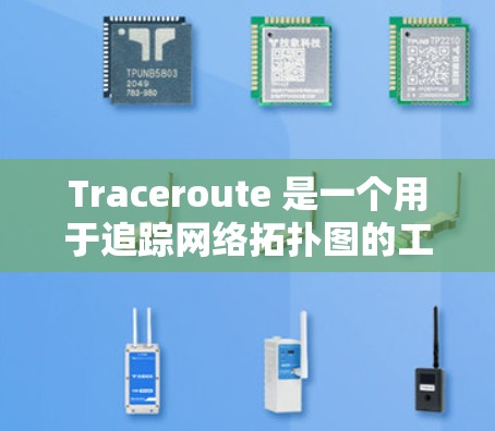 Traceroute 是一个用于追踪网络拓扑图的工具,帮助从网络的任何端点(如路由器)到网络的任何端点(如服务器)的路径。以下是使用 Traceroute 工具进行网络拓扑图追踪的步骤说明 Traceroute 是一个用于追踪网络拓扑图的工具,帮助从网络的任何端点(如路由器)到网络的任何端点(如服务器)的路径。以下是使用 Traceroute 工具进行网络拓扑图追踪的步骤说明