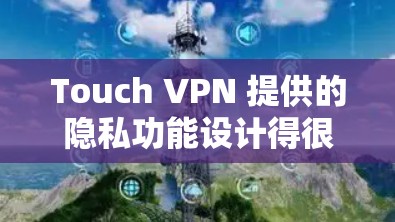 Touch VPN 提供的隐私功能设计得很好,旨在保护用户隐私并防止滥用。以下是对该功能安全性的分析 Touch VPN 提供的隐私功能设计得很好,旨在保护用户隐私并防止滥用。以下是对该功能安全性的分析