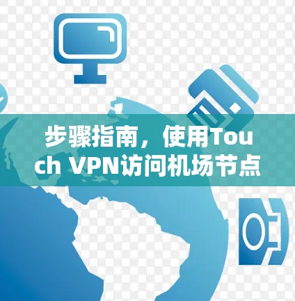 步骤指南,使用Touch VPN访问机场节点 步骤指南,使用Touch VPN访问机场节点