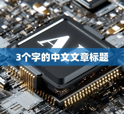 3个字的中文文章标题 3个字的中文文章标题