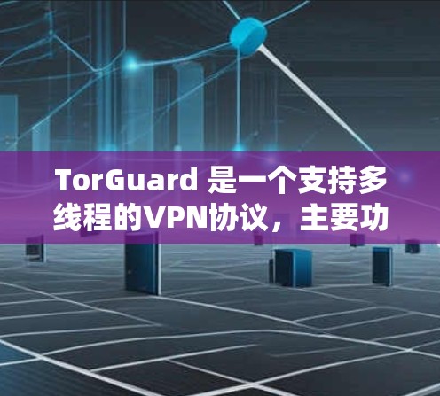 TorGuard 是一个支持多线程的VPN协议,主要功能包括同时连接多个端口,并提供多线程 tunnelFlow 支持。以下是关于 TorGuard 的详细分析 TorGuard 是一个支持多线程的VPN协议,主要功能包括同时连接多个端口,并提供多线程 tunnelFlow 支持。以下是关于 TorGuard 的详细分析