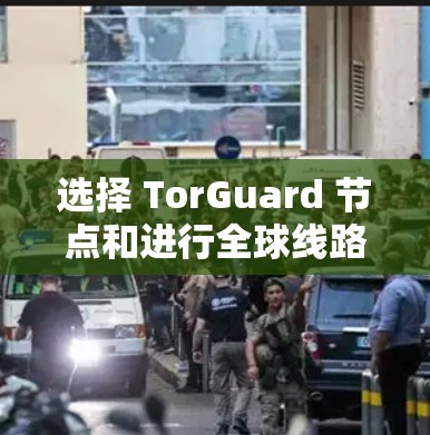 选择 TorGuard 节点和进行全球线路测试都是为了确保网络的安全和稳定,但它们的目标和方法有所不同。以下是对这两个过程的详细总结 选择 TorGuard 节点和进行全球线路测试都是为了确保网络的安全和稳定,但它们的目标和方法有所不同。以下是对这两个过程的详细总结