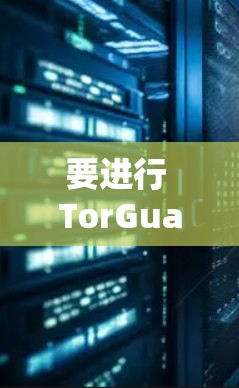 要进行 TorGuard 服务器节点的全球线路测试,可以按照以下步骤进行 要进行 TorGuard 服务器节点的全球线路测试,可以按照以下步骤进行