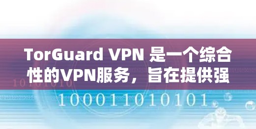 TorGuard VPN 是一个综合性的VPN服务,旨在提供强大的网络保护和隐私保护。以下是其真实使用体验的详细分析 TorGuard VPN 是一个综合性的VPN服务,旨在提供强大的网络保护和隐私保护。以下是其真实使用体验的详细分析
