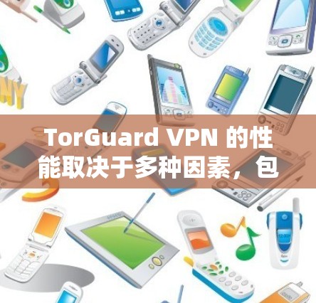 TorGuard VPN 的性能取决于多种因素,包括网络连接的稳定性和延迟,以及 TorGuard 的配置。以下是对 TorGuard VPN 在不同网络环境中的速度测试结果的总结 TorGuard VPN 的性能取决于多种因素,包括网络连接的稳定性和延迟,以及 TorGuard 的配置。以下是对 TorGuard VPN 在不同网络环境中的速度测试结果的总结