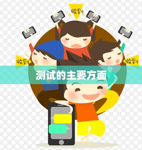 测试的主要方面