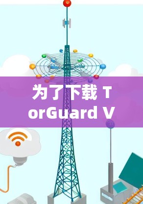 为了下载 TorGuard VPN 软件,您可以按照以下步骤操作 为了下载 TorGuard VPN 软件,您可以按照以下步骤操作