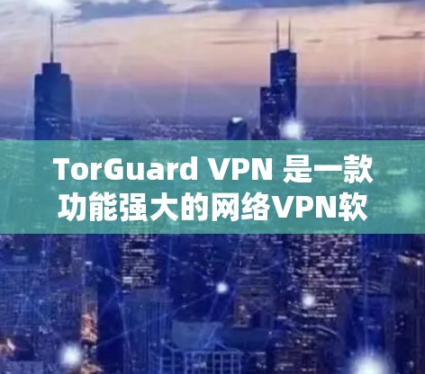 TorGuard VPN 是一款功能强大的网络VPN软件,旨在帮助用户安全访问互联网。如果你正在寻找最新版本的应用,可以访问 TorGuard 的官方下载页面,选择最新的版本并下载安装 TorGuard VPN 是一款功能强大的网络VPN软件,旨在帮助用户安全访问互联网。如果你正在寻找最新版本的应用,可以访问 TorGuard 的官方下载页面,选择最新的版本并下载安装