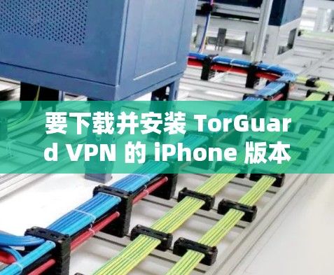 要下载并安装 TorGuard VPN 的 iPhone 版本,您可以按照以下步骤操作 要下载并安装 TorGuard VPN 的 iPhone 版本,您可以按照以下步骤操作