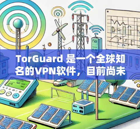 TorGuard 是一个全球知名的VPN软件，目前尚未有具体的电脑软件版本直接提供。以下是 TorGuard 的相关信息，供你参考