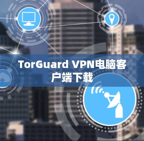 TorGuard VPN电脑客户端下载