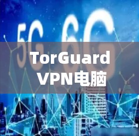 TorGuard VPN电脑端软件是一个强大的VPN工具,支持在电脑上使用,提供多种VPN服务和端密钥支持。如果你正在寻找一款适合电脑的VPN软件,以下是一些推荐的选项 TorGuard VPN电脑端软件是一个强大的VPN工具,支持在电脑上使用,提供多种VPN服务和端密钥支持。如果你正在寻找一款适合电脑的VPN软件,以下是一些推荐的选项