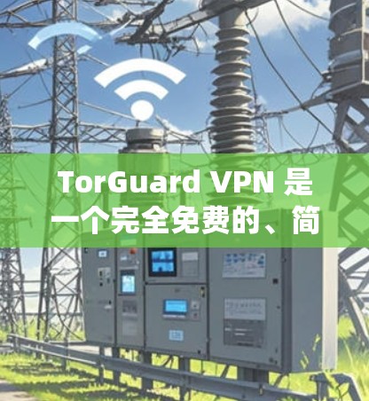 TorGuard VPN 是一个完全免费的、简单且高效的 Android 宣统网络VPN应用。它专为用户设计,提供了一个易于使用的 VPN 解决方案,帮助用户在移动设备上访问互联网 TorGuard VPN 是一个完全免费的、简单且高效的 Android 宣统网络VPN应用。它专为用户设计,提供了一个易于使用的 VPN 解决方案,帮助用户在移动设备上访问互联网