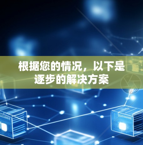 根据您的情况,以下是逐步的解决方案 根据您的情况,以下是逐步的解决方案
