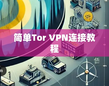 简单Tor VPN连接教程 简单Tor VPN连接教程