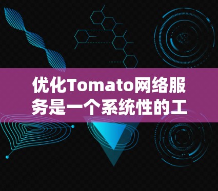 优化Tomato网络服务是一个系统性的工程,需要从多个方面入手,包括性能、安全性、用户体验和技术架构等多个维度。以下是一些具体的优化策略和步骤 优化Tomato网络服务是一个系统性的工程,需要从多个方面入手,包括性能、安全性、用户体验和技术架构等多个维度。以下是一些具体的优化策略和步骤
