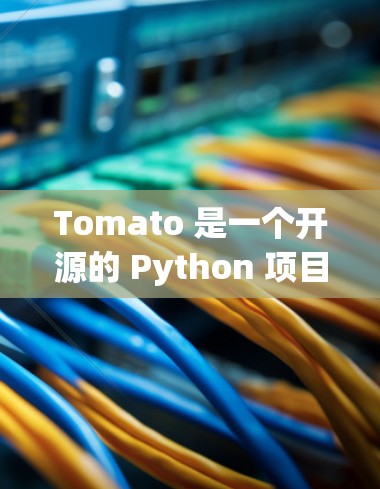Tomato 是一个开源的 Python 项目,旨在提供一个易于使用的编程环境和工具包。它适用于开发者、学生和开发者,提供了一个集成的开发环境,包括代码编辑器、调试工具和CI/CD工具 Tomato 是一个开源的 Python 项目,旨在提供一个易于使用的编程环境和工具包。它适用于开发者、学生和开发者,提供了一个集成的开发环境,包括代码编辑器、调试工具和CI/CD工具