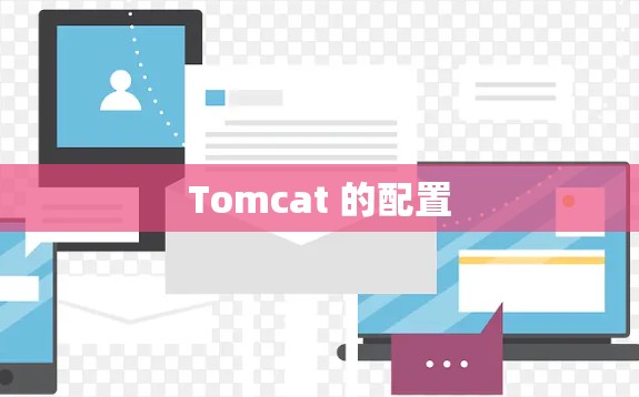 Tomcat 的配置