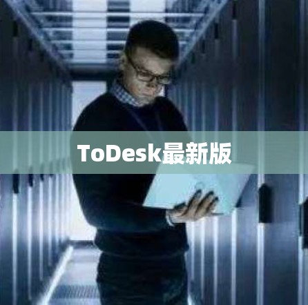 ToDesk最新版