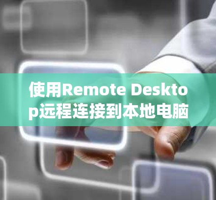 使用Remote Desktop远程连接到本地电脑,是通过命令行语言运行的,可以在本地计算机上运行命令。以下是使用Remote Desktop进行远程连接的详细步骤 使用Remote Desktop远程连接到本地电脑,是通过命令行语言运行的,可以在本地计算机上运行命令。以下是使用Remote Desktop进行远程连接的详细步骤