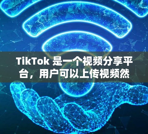 TikTok 是一个视频分享平台，用户可以上传视频然后分享到自己的社交媒体平台上。TikTok 的用户可以在其官方应用或微信、QQ、微信小程序等应用中使用，以便进行视频分享、点赞、评论等操作