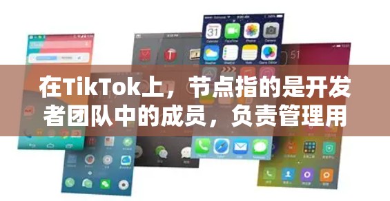 在TikTok上,节点指的是开发者团队中的成员,负责管理用户、内容、算法和社区等方面。这些节点包括用户管理、内容管理、广告管理、社区管理等,每个节点都有特定的功能和职责 在TikTok上,节点指的是开发者团队中的成员,负责管理用户、内容、算法和社区等方面。这些节点包括用户管理、内容管理、广告管理、社区管理等,每个节点都有特定的功能和职责