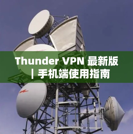 Thunder VPN 最新版|手机端使用指南 Thunder VPN 最新版|手机端使用指南