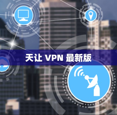 天让 VPN 最新版 天让 VPN 最新版