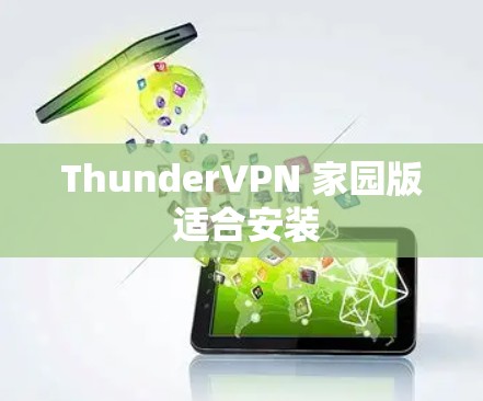 ThunderVPN 家园版 适合安装 ThunderVPN 家园版 适合安装