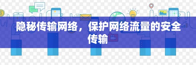 隐秘传输网络,保护网络流量的安全传输 隐秘传输网络,保护网络流量的安全传输