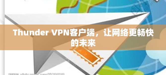 Thunder VPN客户端，让网络更畅快的未来