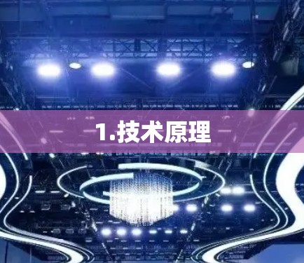 1.技术原理 1.技术原理