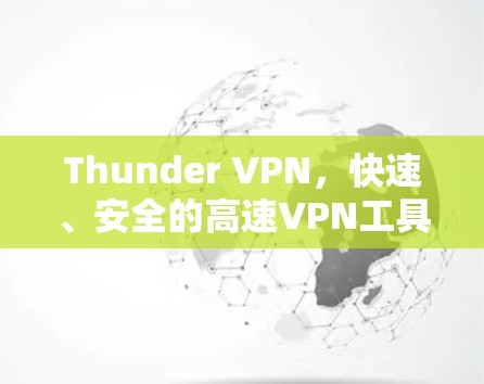 Thunder VPN,快速、安全的高速VPN工具 Thunder VPN,快速、安全的高速VPN工具